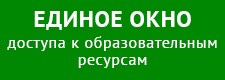Единое окно доступа к образовательным ресурсам