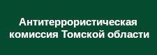 Антитеррористическая комиссия Томской области