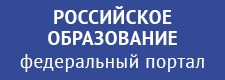 Российское образование - федеральный портал