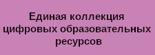 Единая коллекция цифровых образовательных  ресурсов