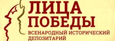 `ЛИЦА ПОБЕДЫ` ВСЕНАРОДНЫЙ ИСТОРИЧЕСКИЙ ДЕПОЗИТАРИЙ
