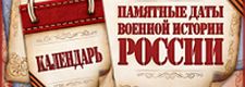 Памятные даты военной истории