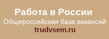 Работа в России. Общероссийская база вакансий