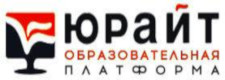 Электронная образовательная платформа "Юрайт"