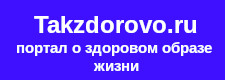 Портал Takzdorovo.ru - интернет-ресурс Министерства здравоохранения РФ