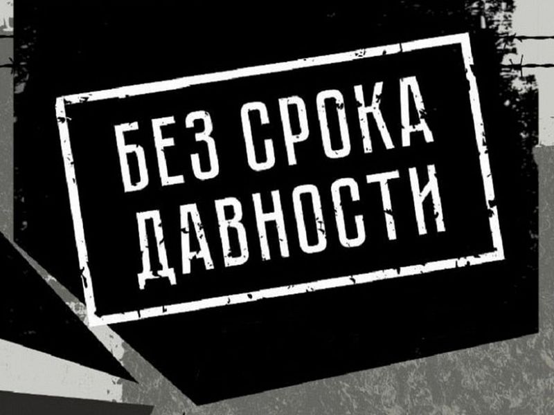 Без срока давности
