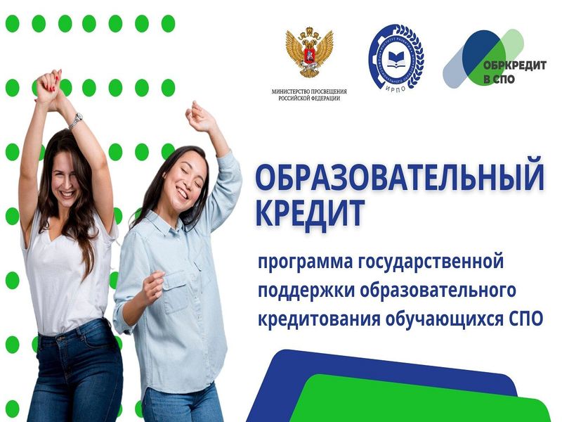 Образовательный кредит