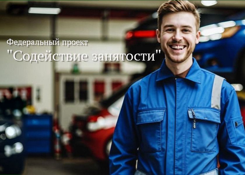 ФП "Содействие занятости"